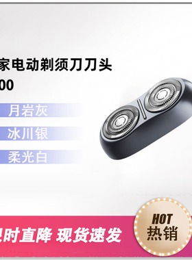 小米米家电动剃须刀刀头S200刮胡刀便携剃须充电式剃须刀配件