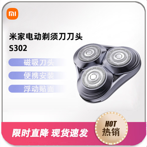 小米米家电动剃须刀刀头S302刮胡刀电动剃须充电式剃须刀配件
