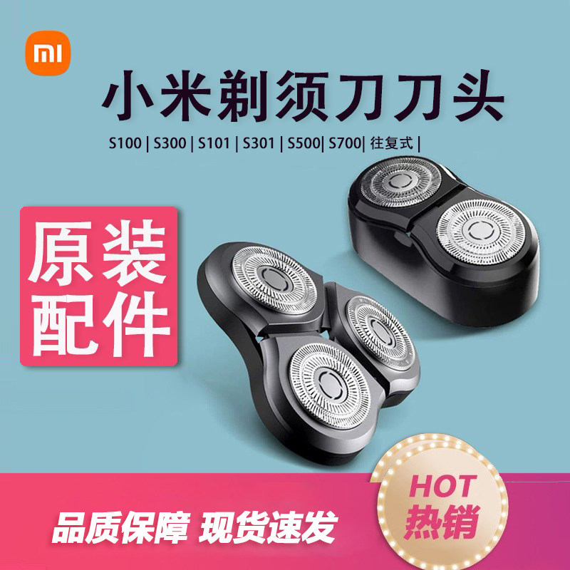 小米剃须刮胡刀头MSX201/S100/S101/S300S301S500S700往复式刀头