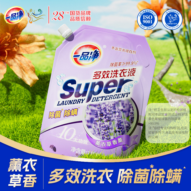 一品净1999/ 多效薰衣草洗衣液除菌易漂洗持久留香柔顺洁净不伤手