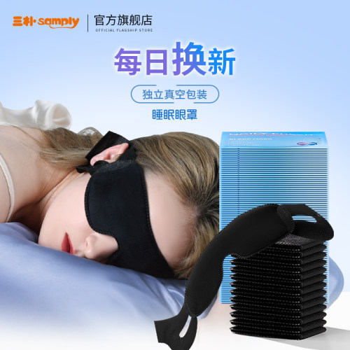 amply三朴一次性遮光眼罩