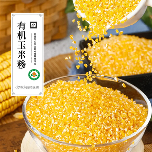 有机玉米糁420g 东北有机玉米渣玉米碴杂粮煮粥煮饭香糯玉米粒碎