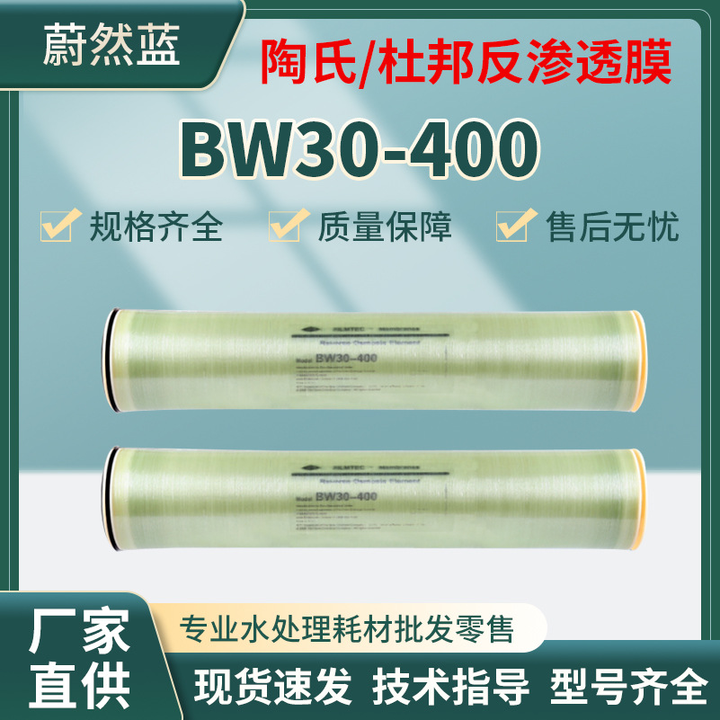 BW30-400杜邦ro反渗透膜膜4寸8寸反渗透纯水设备用过滤膜