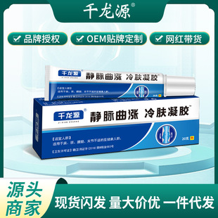千龙源静脉曲张冷肤凝胶疼痛不适人群工厂发货