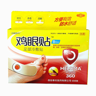 现货汉城轶方鸡眼贴足部冷敷理疗贴鸡眼膏赠送刀片8贴装/盒