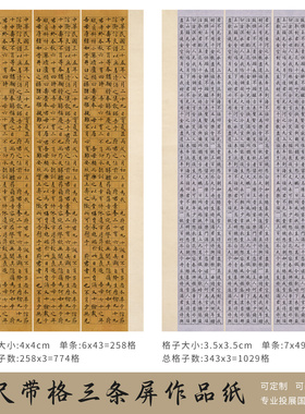 “蔡镶奖”国展专用高级微喷六尺带格三条屏书法纸国展投稿专用纸