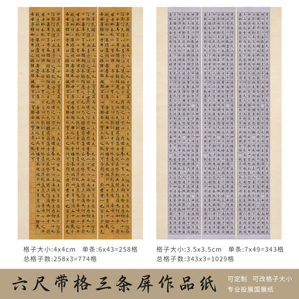 惇简仿古色国展专用高级微喷六尺带格三条屏书法纸国展投稿专用纸
