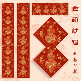 马年惇简金葫纳福·新春空白对联手写高档礼盒包装红纸公司年礼
