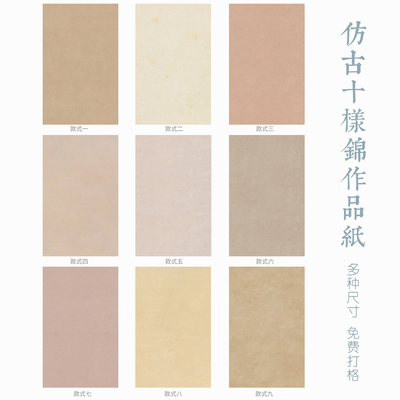 惇简微喷作品纸仿古画心