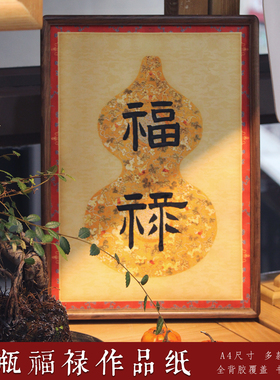 惇简2026马年福禄双全新款微喷纸全背胶书法新年装饰斗方书法纸