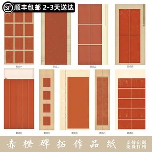 惇简赤橙碑拓四六尺微喷国展作品纸对开仿古纸书法创作半生熟