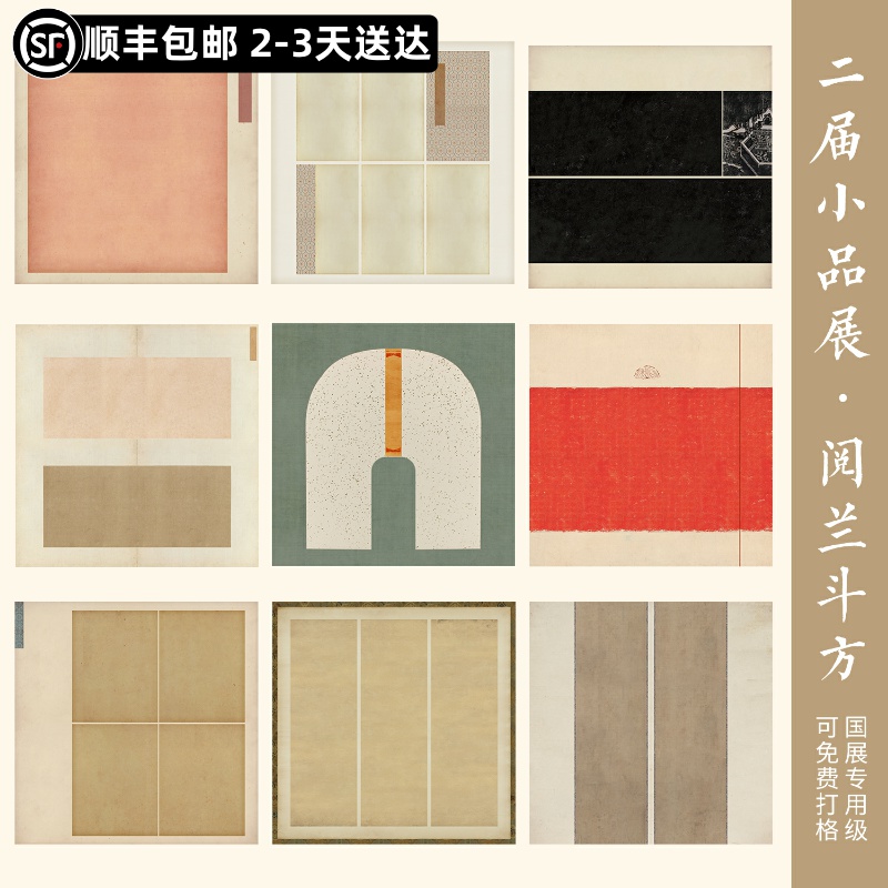 仿古书法小品展半生熟拼接创作纸