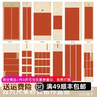 惇简小楷国展专用四六尺朱砂红拓书法作品纸对开半生熟宣纸微喷