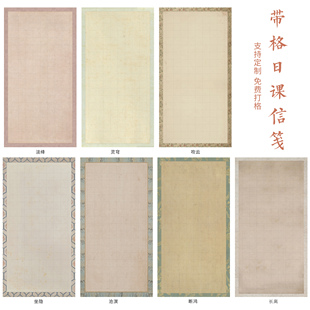 惇简带格日课纸宋锦信笺书法创作册页作品高级微喷纸小楷作品