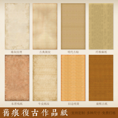 惇简“简之杯”比赛专用作品画心纸旧痕复古做旧作品纸定制微喷