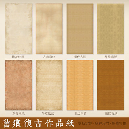 惇简征稿比赛纸专用作品画心纸旧痕复古做旧作品纸定制微喷