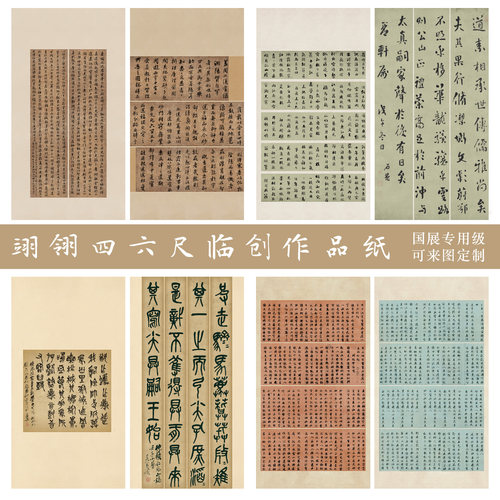 惇简翊翎四六尺第四届临帖展创系列行草高级微喷书法作品比赛创作