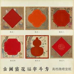惇简高档古画窗花新春斗方新年福字红纸马年对联微喷宣纸加厚小品