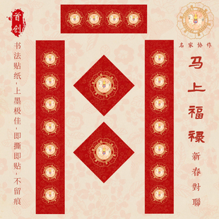 马年惇简马上福禄·名家画作手写新款春联对联高档礼盒作品纸贴纸