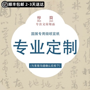 惇简国展定制微喷纸四尺六尺作品纸展览参赛定制书法比赛专用纸