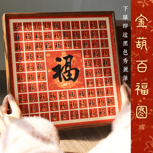 惇简金葫创意百福斗方书法纸高级微喷书法创作手工描红礼物装饰
