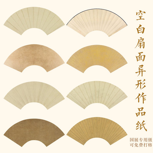 惇简异形空白扇面创作拼接仿古高级微喷书法创作参展纸国展比赛