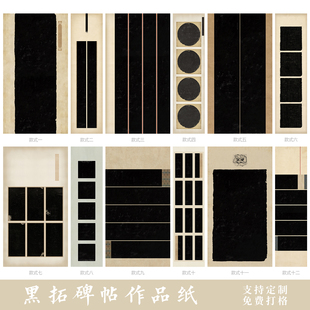 惇简定制国展专用四六尺整张对开黑拓魏碑作品纸小楷行书微喷纸