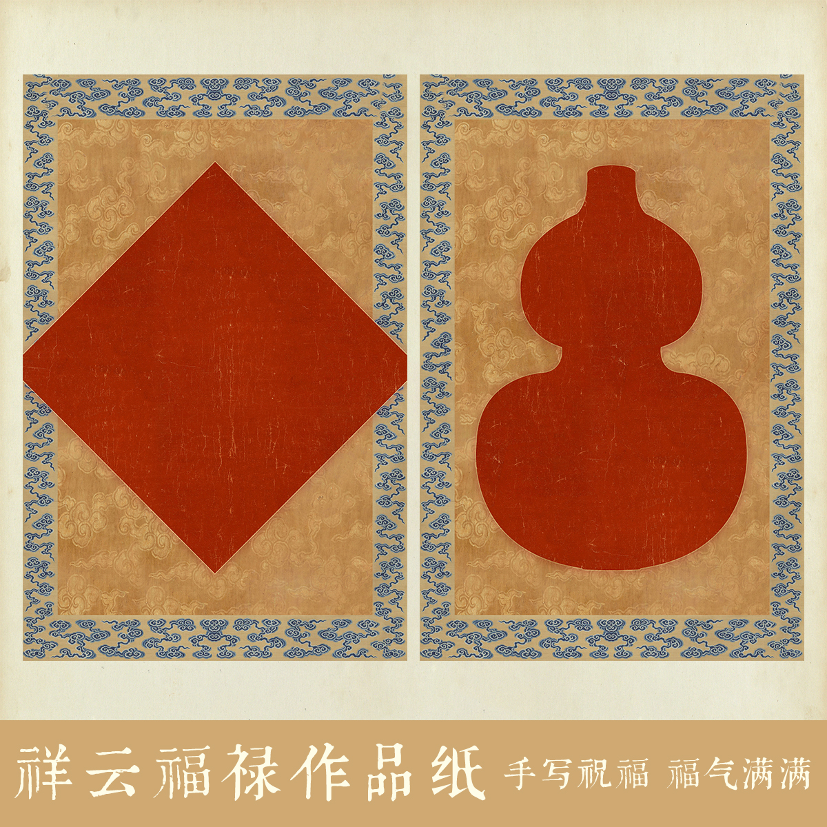 仿古新年斗方书法作品纸