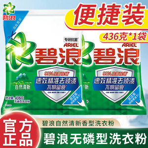 碧浪自然清新洗衣粉436g精准去顽渍精研抗菌除螨无磷实惠家庭装