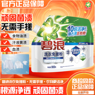 碧浪免搓洗衣粉900g持久留香强力去污深层清洁强去渍活氧泡洗粉