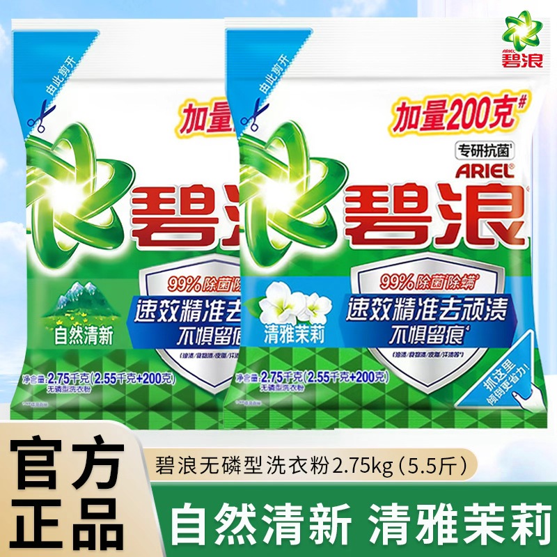 碧浪洗衣粉清雅茉莉香2.75kg无磷