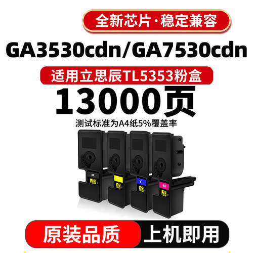 适用立思辰 TL-5353粉盒GA7530 GB7531 GA3530 GB3531cdn彩色碳粉