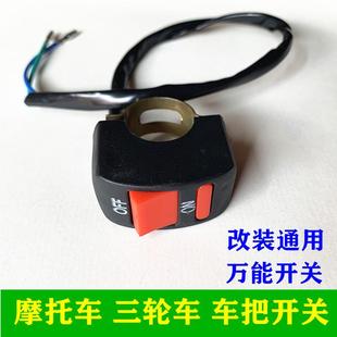 三轮车风扇开关多功能摩托车电动车大灯开关雨刮器电机开关按钮