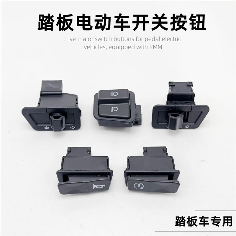 电动车摩托车五大开关转向灯开关变光/喇叭/电启动开关远近光开关