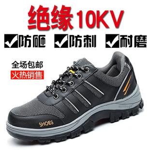 10KV 劳保鞋 男夏季 透气防臭防砸防刺穿钢包头四季 轻便电工绝缘鞋