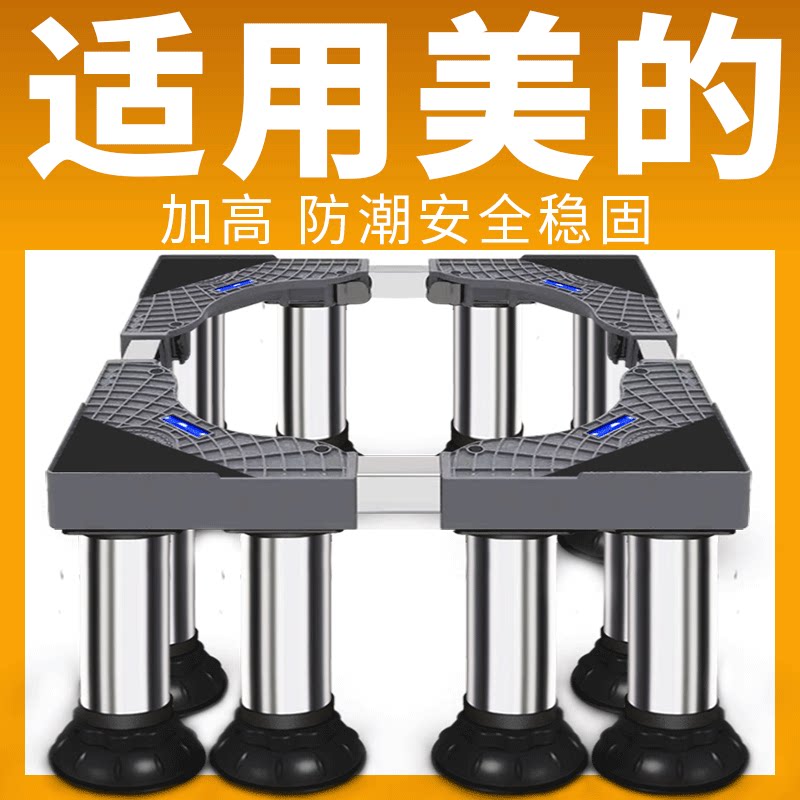 美的专用洗衣机底座架不锈钢增加高支架滚筒波轮冰箱通用防潮脚架