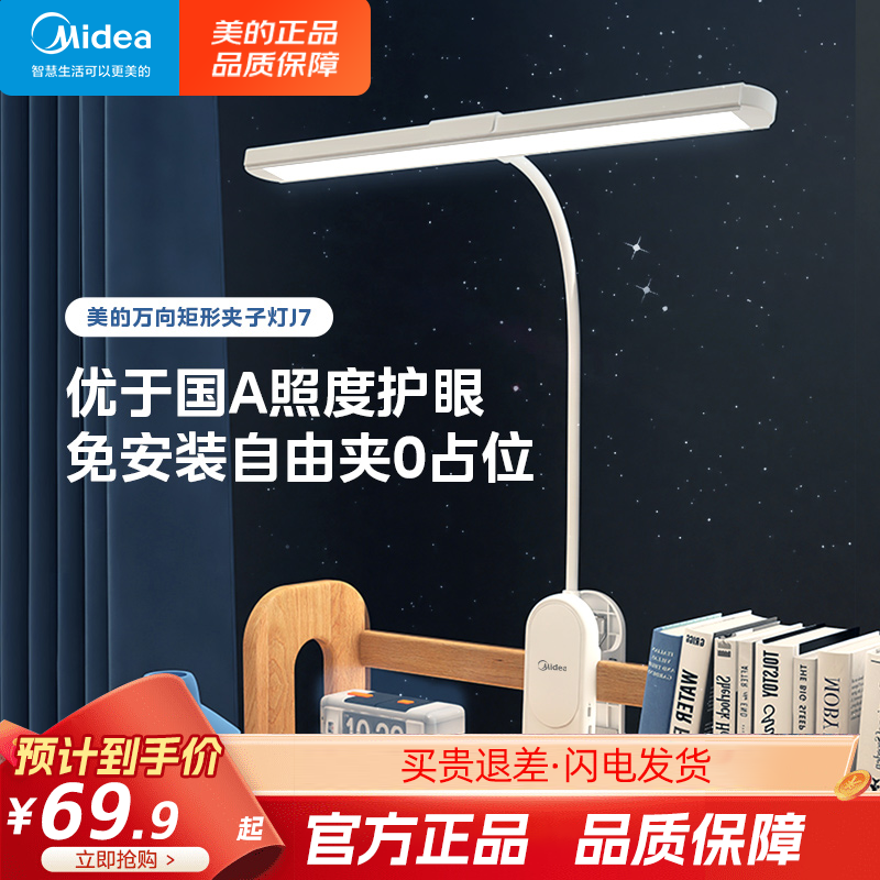 J7夹子式护眼宿舍阅读书桌灯美的