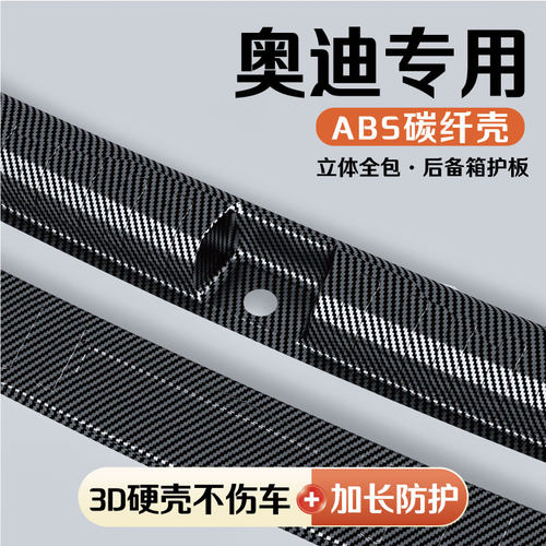 奥迪车系后备箱护板保险杠饰条