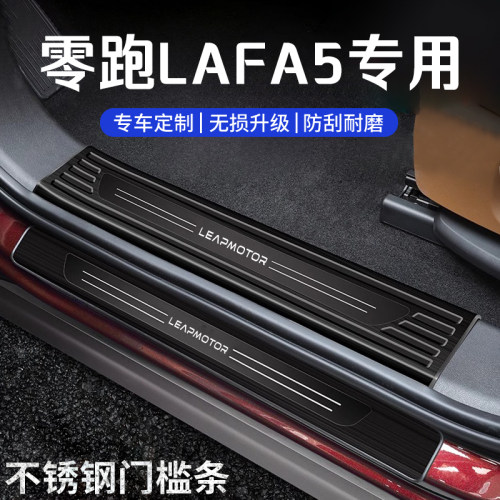 零跑lafa5改装门槛保护条