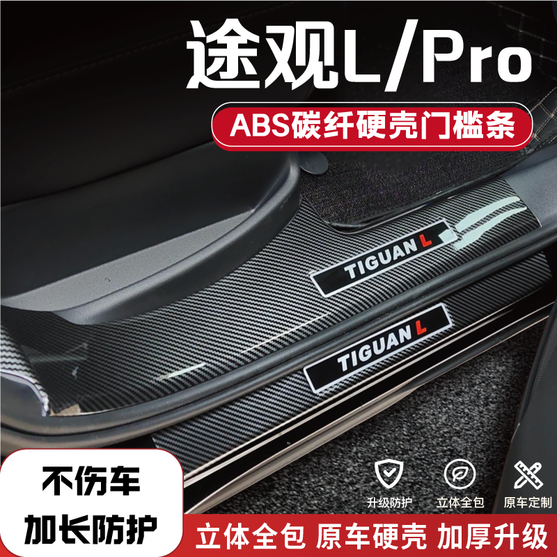 途观L/pro防踩门槛保护条