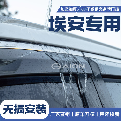 广汽埃安车窗挡雨板改装配件