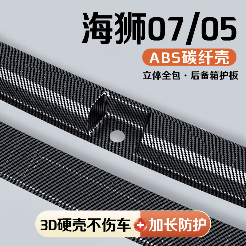 比亚迪海狮07/05后备箱防护护板