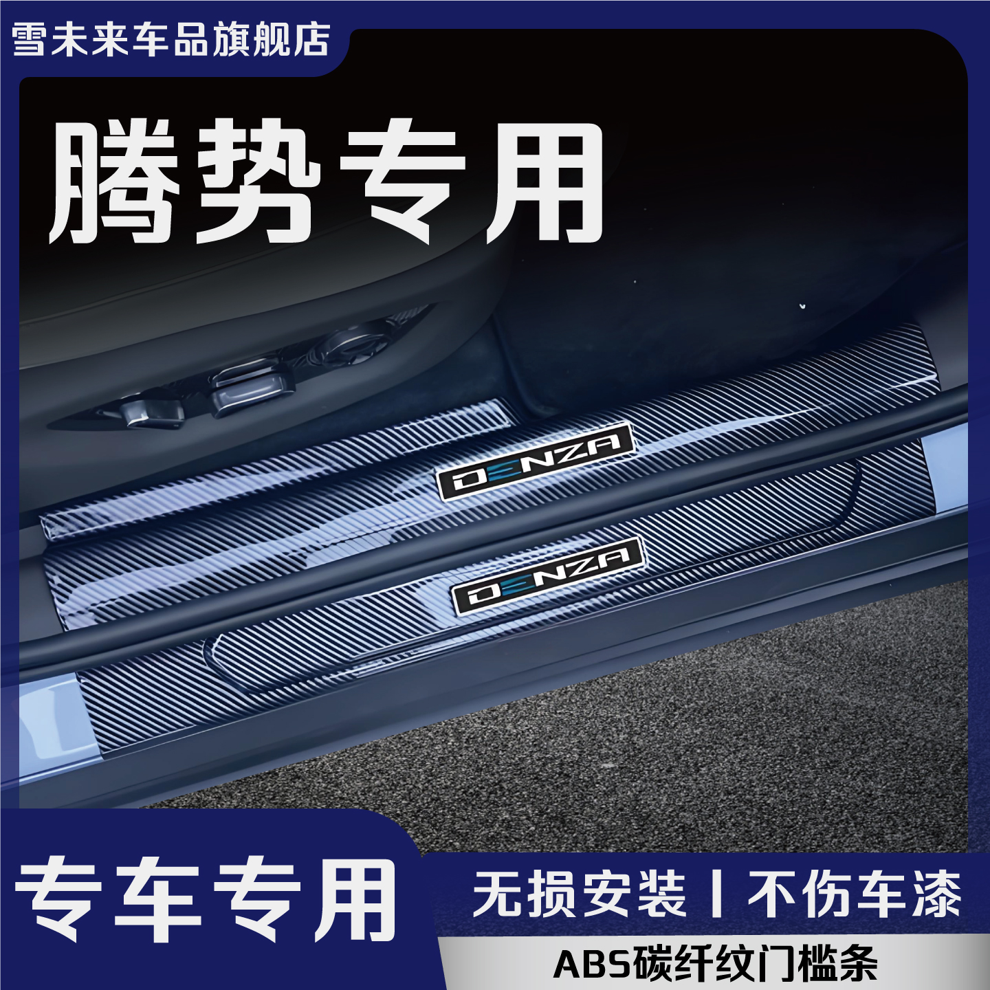 腾势车系门槛条后备箱护板