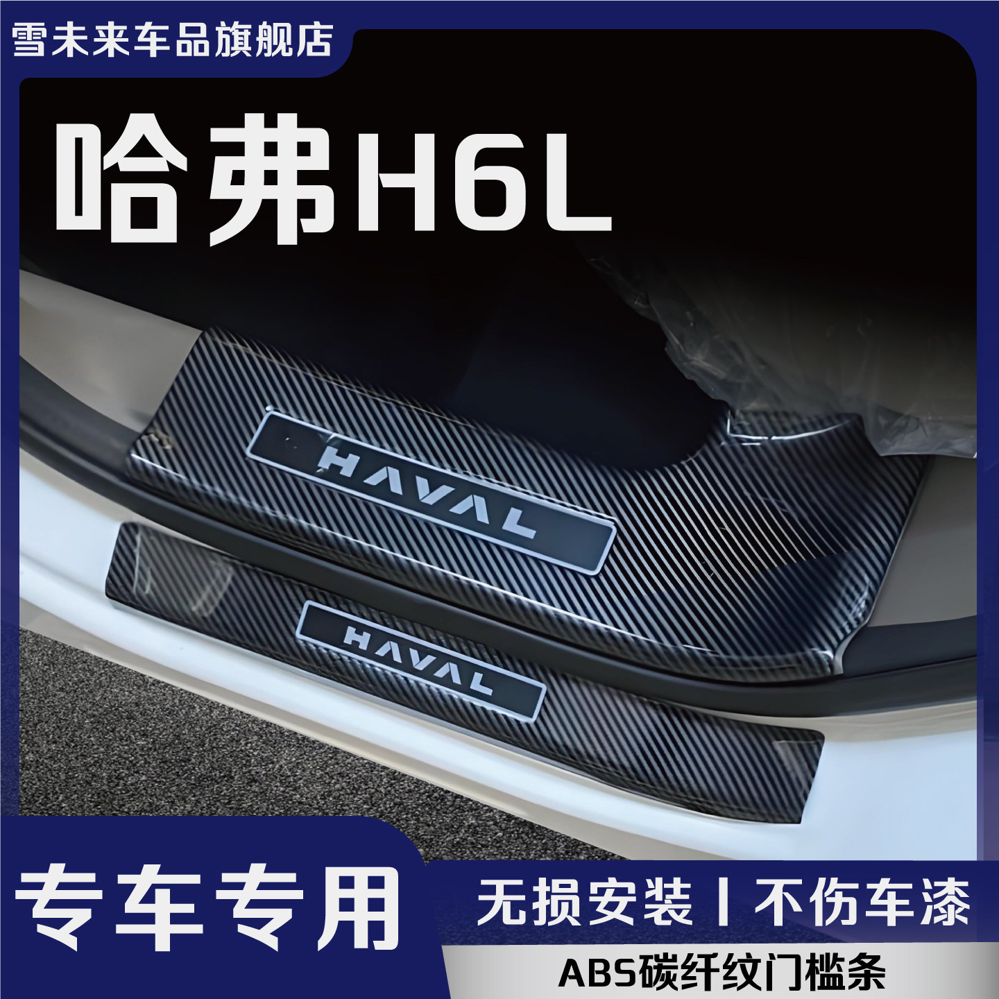 适用于哈弗H6L改装门槛条后备箱护板碳纤防踩条内饰配件迎宾踏板1