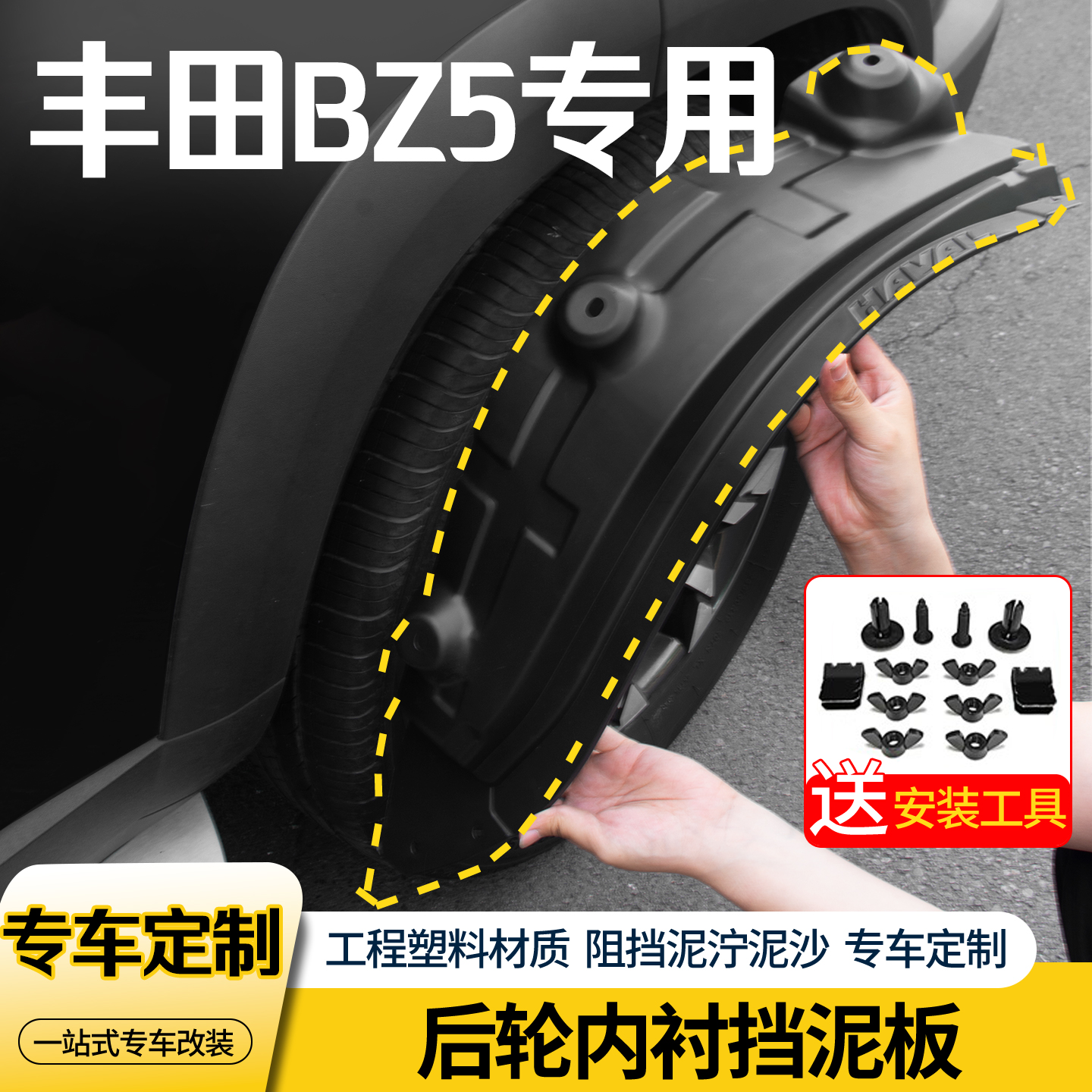 丰田BZ5内衬前后轮挡泥板