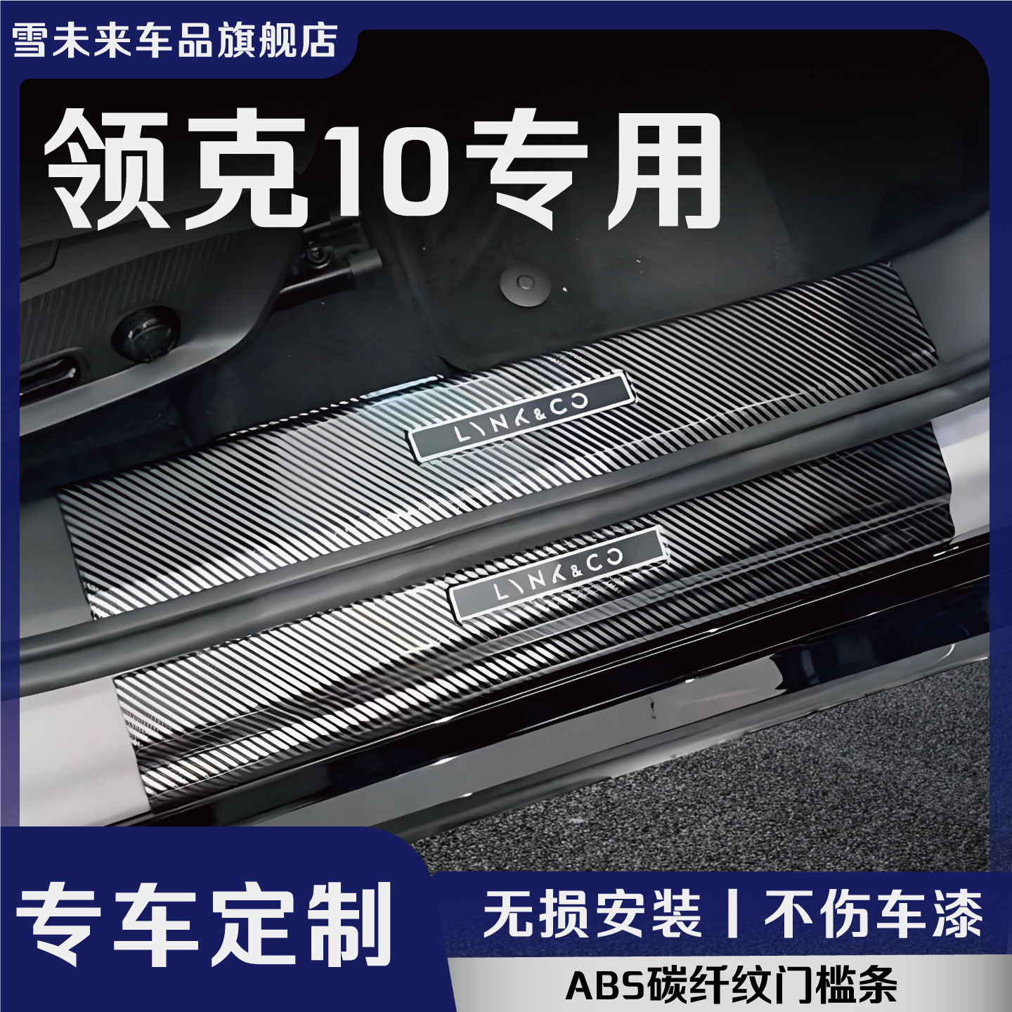 领克10门槛条后备箱护板