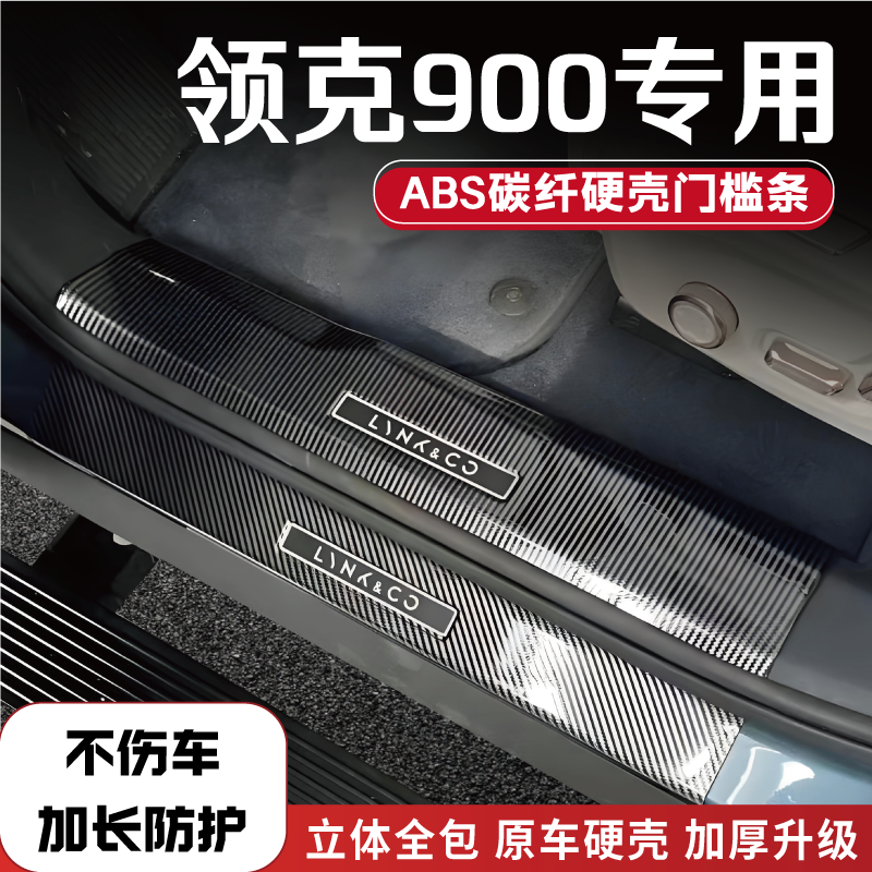 领克900门槛条后备箱保护条