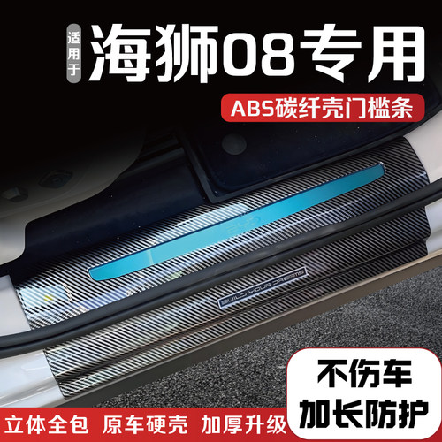 比亚迪海狮08门槛保护条
