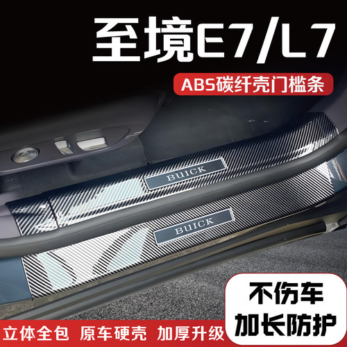 别克至境L7至境E7门槛保护条