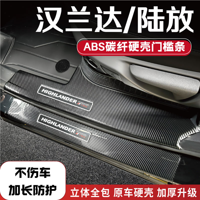 汉兰达皇冠陆放碳纤门槛条